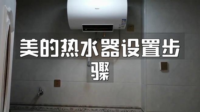 美的热水器设置方法教程
