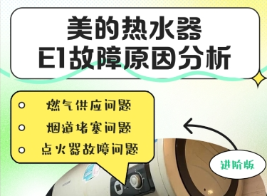 美的热水器显示e1是什么问题