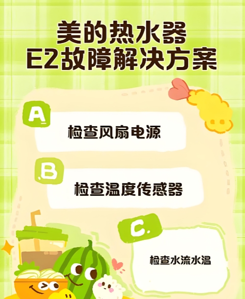 美的热水器e2故障怎么解决