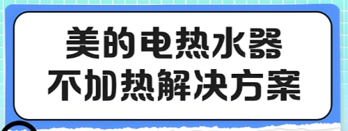 美的热水器不加热怎么解决