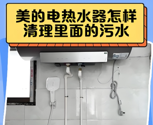 美的热水器怎么排污水