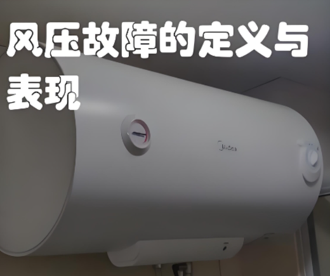 美的热水器风压故障怎么处理?