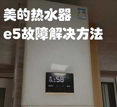 美的热水器故障代码e5怎么解决