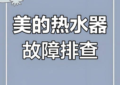 美的热水器不工作是什么原因