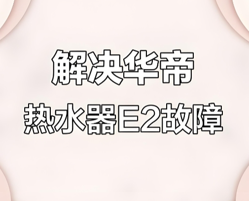 华帝热水器显示e2什么意思