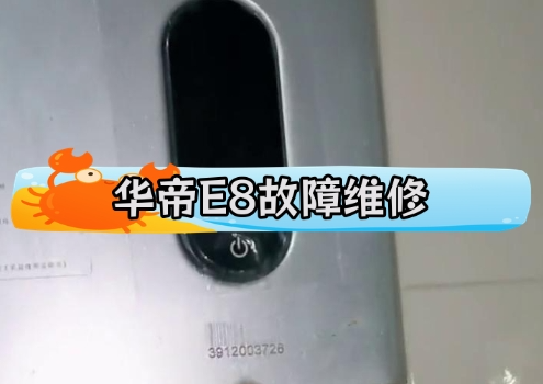华帝热水器e8故障解决方法